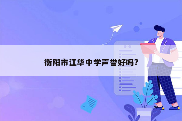 衡阳市江华中学声誉好吗?