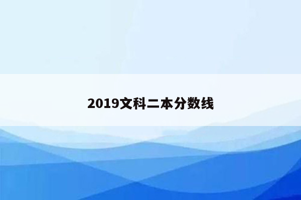 2019文科二本分数线