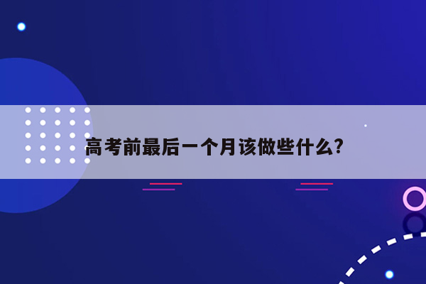 高考前最后一个月该做些什么?