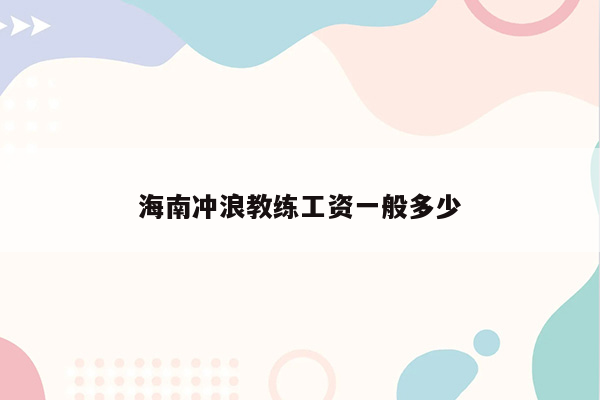 海南冲浪教练工资一般多少