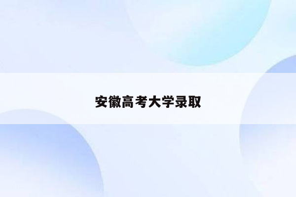 安徽高考大学录取