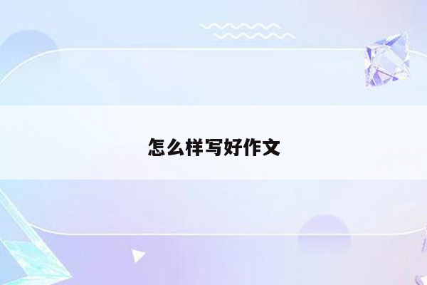 怎么样写好作文