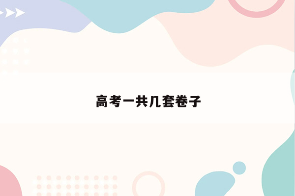 高考一共几套卷子