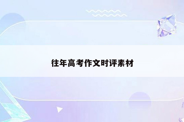 往年高考作文时评素材
