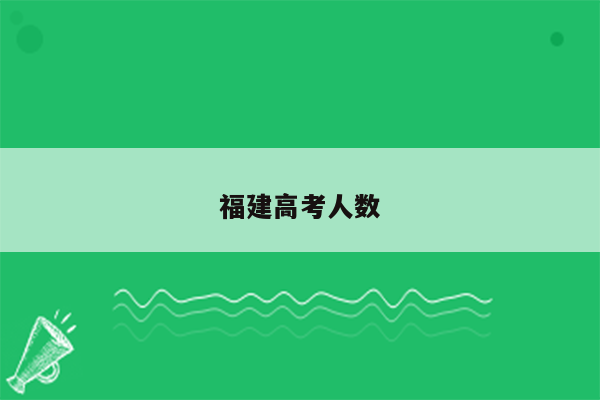 福建高考人数