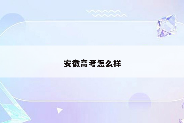 安徽高考怎么样