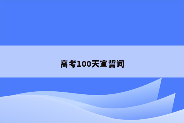 高考100天宣誓词