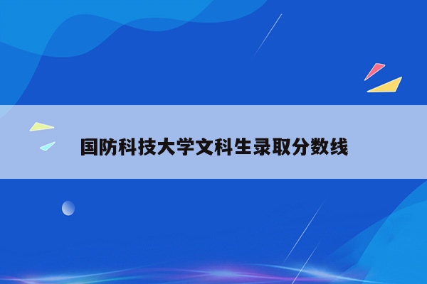 国防科技大学文科生录取分数线