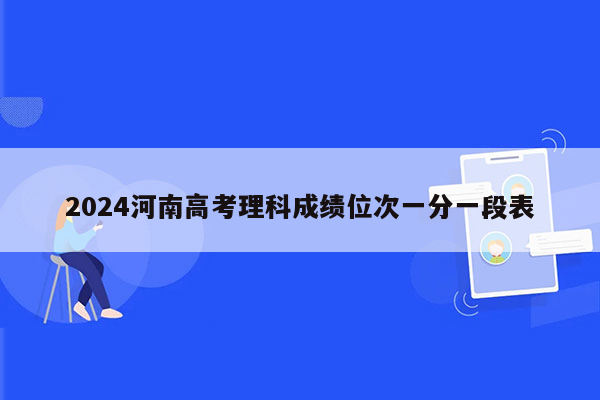 2024河南高考理科成绩位次一分一段表