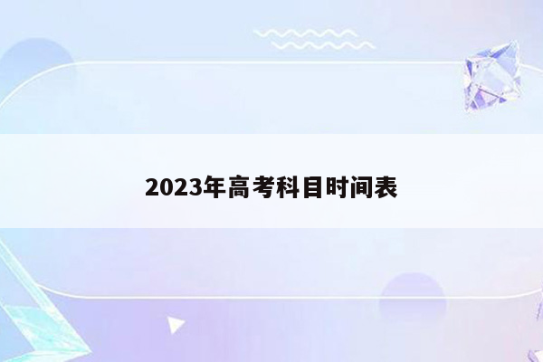 2023年高考科目时间表