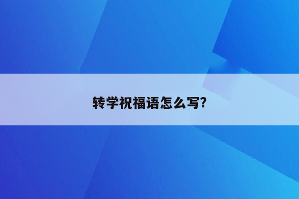 转学祝福语怎么写?