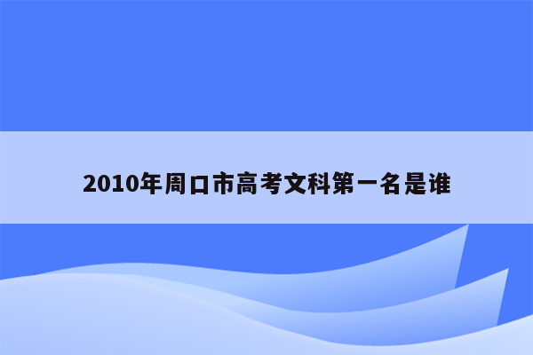 2010年周口市高考文科第一名是谁