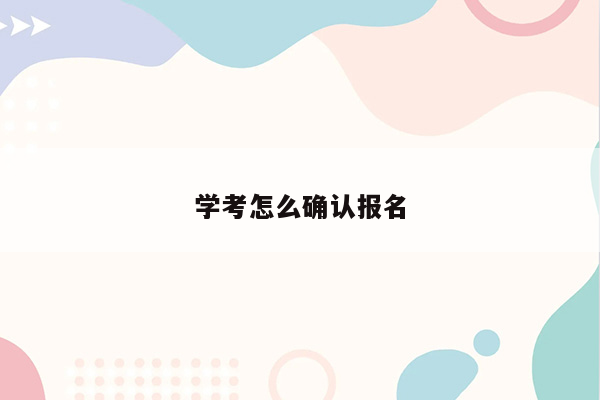 学考怎么确认报名