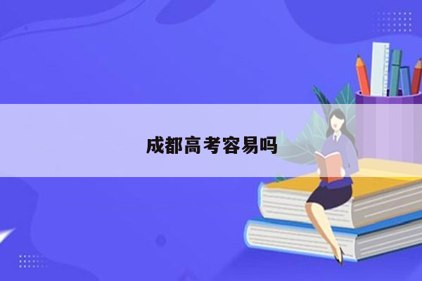 成都高考容易吗