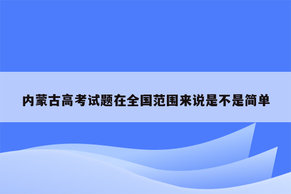 内蒙古高考试题在全国范围来说是不是简单