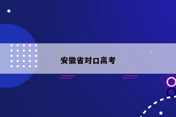 安徽省对口高考