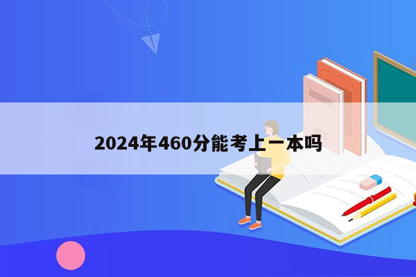 2024年460分能考上一本吗