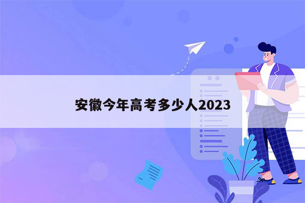 安徽今年高考多少人2023