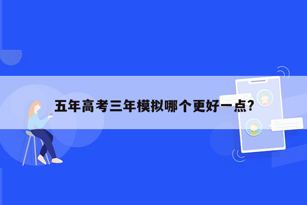 五年高考三年模拟哪个更好一点?