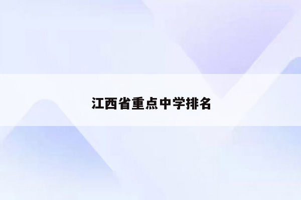 江西省重点中学排名