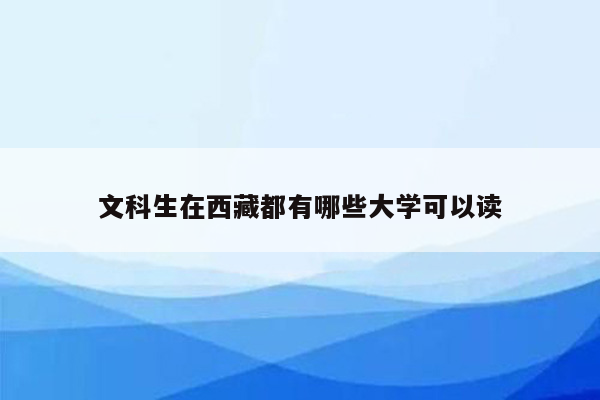 文科生在西藏都有哪些大学可以读