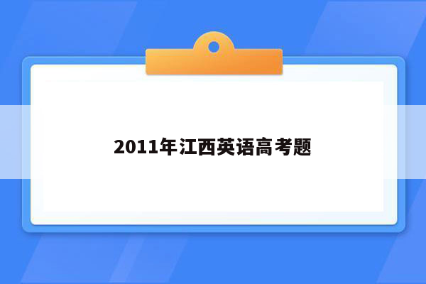 2011年江西英语高考题