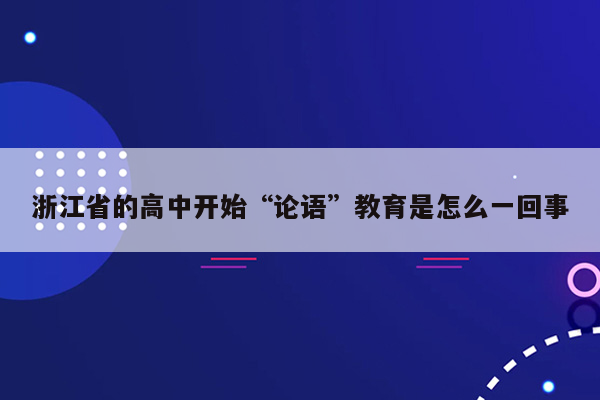 浙江省的高中开始“论语”教育是怎么一回事