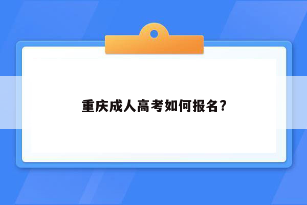 重庆成人高考如何报名?