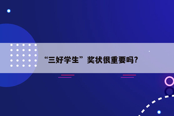 “三好学生”奖状很重要吗?