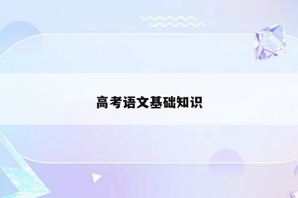 高考语文基础知识