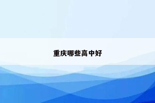 重庆哪些高中好