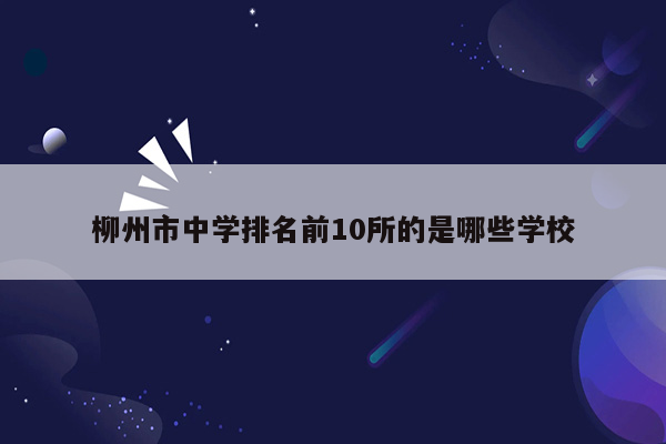柳州市中学排名前10所的是哪些学校