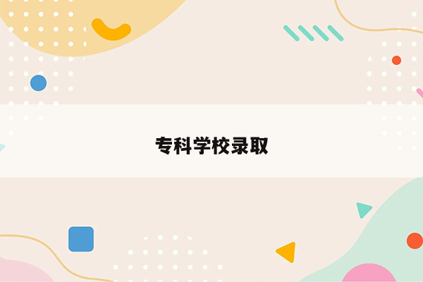 专科学校录取