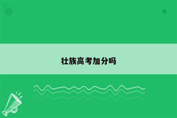 壮族高考加分吗