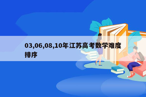 03,06,08,10年江苏高考数学难度排序