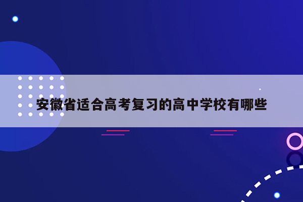 安徽省适合高考复习的高中学校有哪些