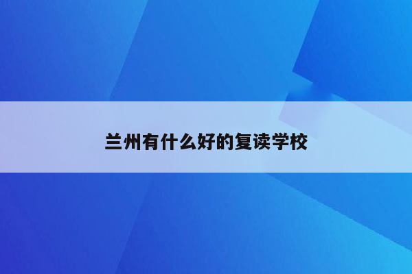 兰州有什么好的复读学校