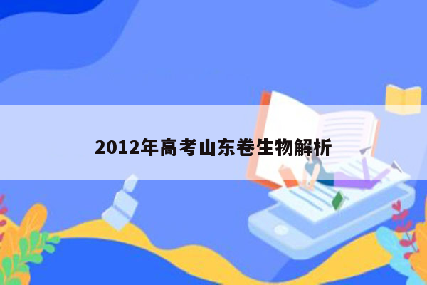 2012年高考山东卷生物解析