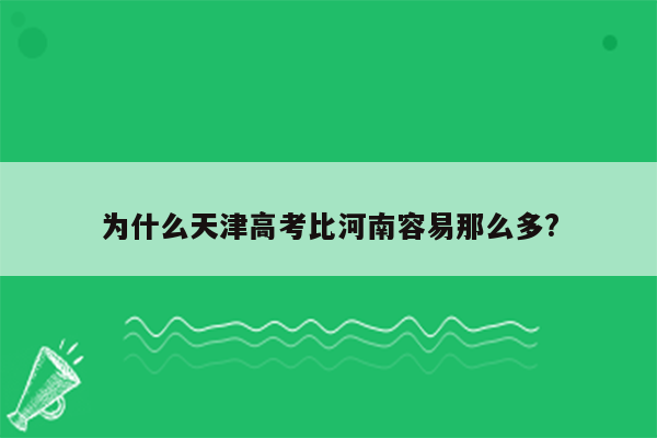 为什么天津高考比河南容易那么多?