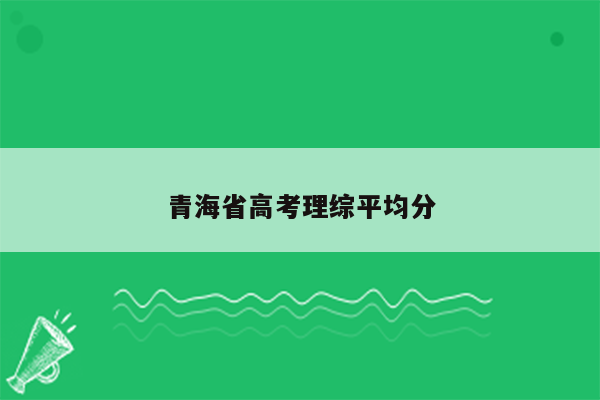 青海省高考理综平均分