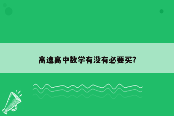 高途高中数学有没有必要买?