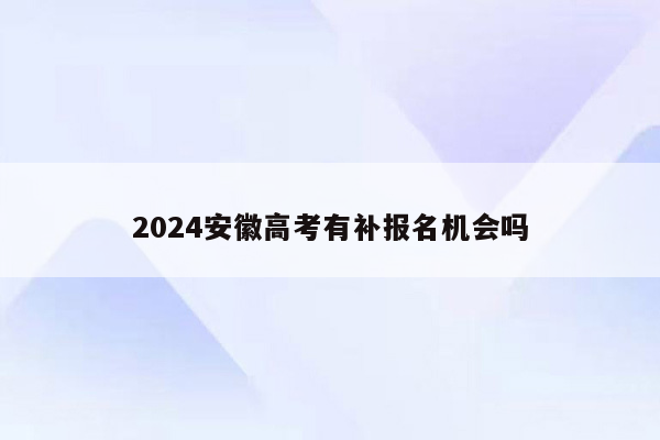 2024安徽高考有补报名机会吗