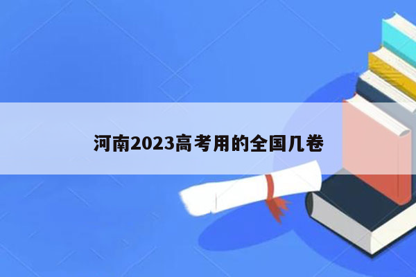 河南2023高考用的全国几卷