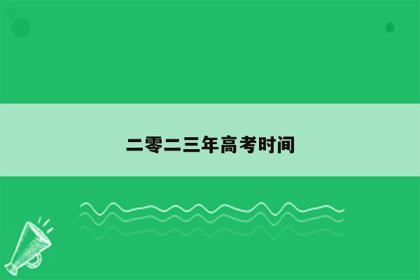 二零二三年高考时间