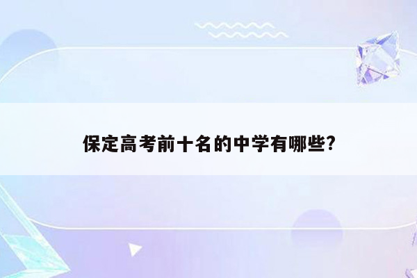 保定高考前十名的中学有哪些?
