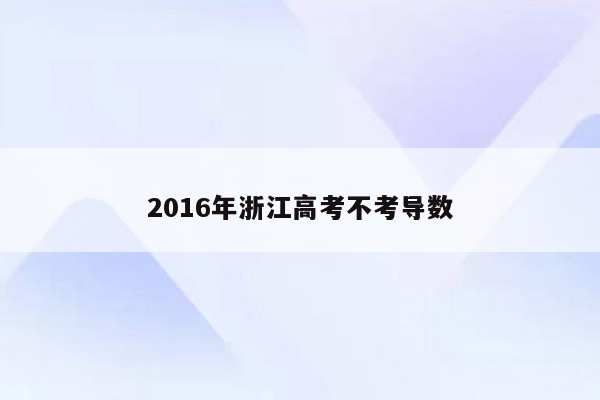 2016年浙江高考不考导数