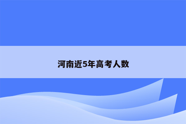 河南近5年高考人数