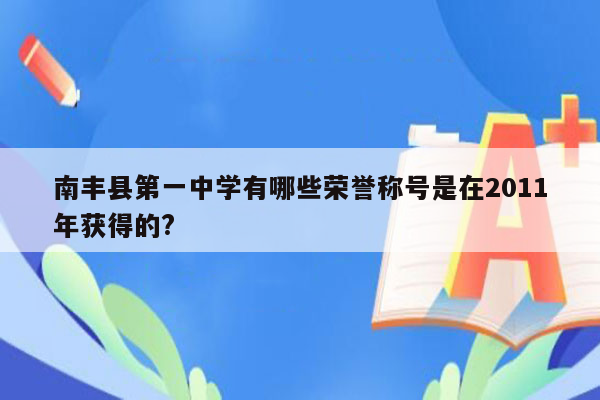 南丰县第一中学有哪些荣誉称号是在2011年获得的?