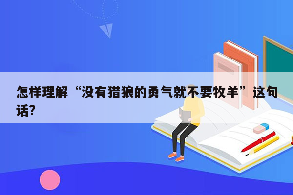 怎样理解“没有猎狼的勇气就不要牧羊”这句话?