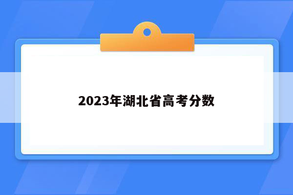 2023年湖北省高考分数